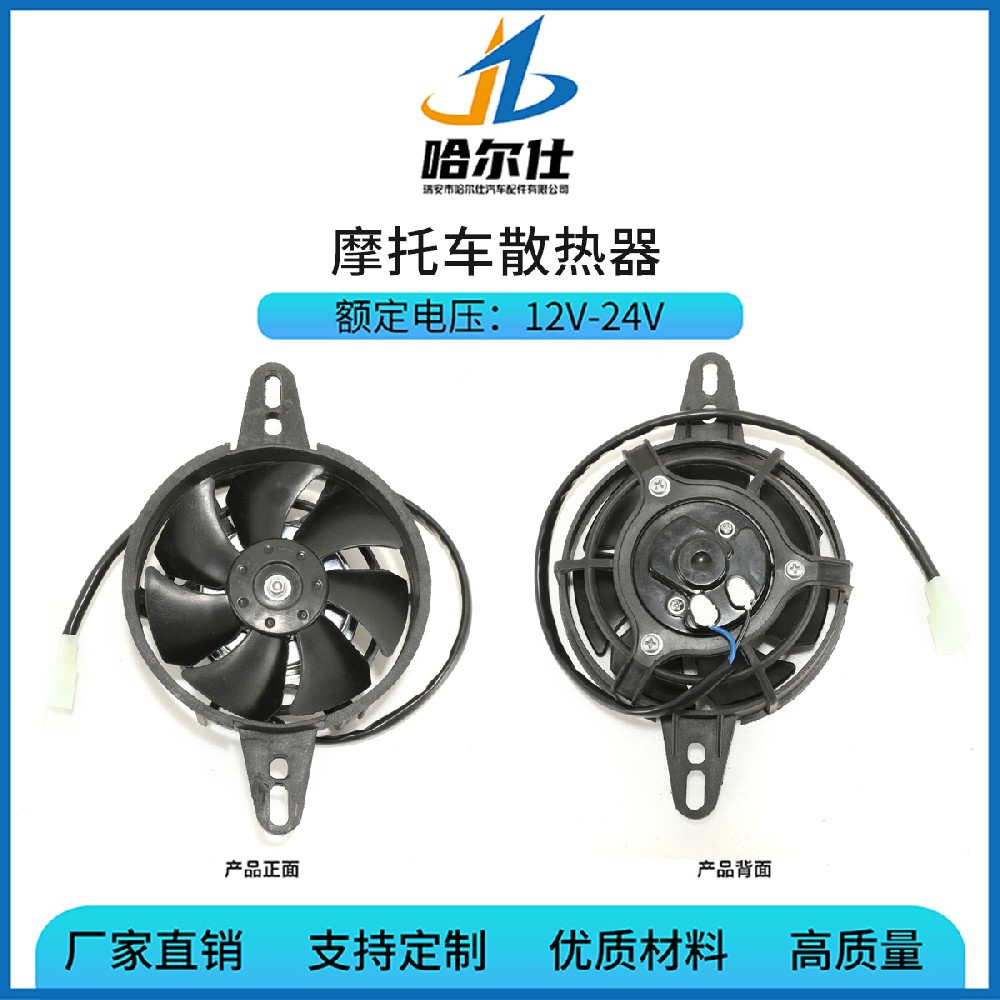 Universal Motorcycle radiator fan，Motorcycle radiator fan